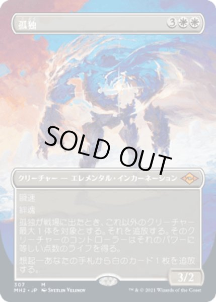 画像1: [FOIL] [ボーダレス] 孤独/Solitude [MH2] (1)