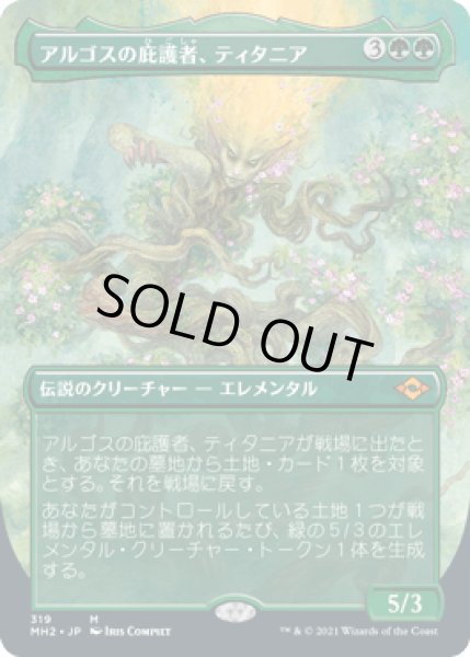 画像1: [ボーダレス] アルゴスの庇護者、ティタニア/Titania, Protector of Argoth [MH2] (1)