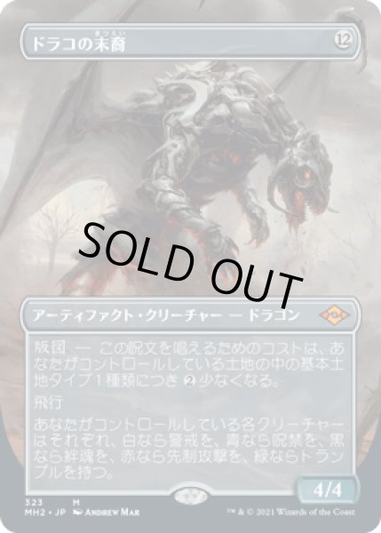 画像1: [ボーダレス] ドラコの末裔/Scion of Draco [MH2] (1)