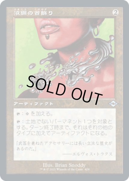 画像1: [旧枠] 液鋼の首飾り/Liquimetal Torque [MH2] (1)