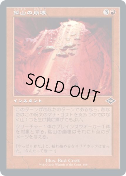 画像1: [旧枠] 鉱山の崩壊/Mine Collapse [MH2] (1)