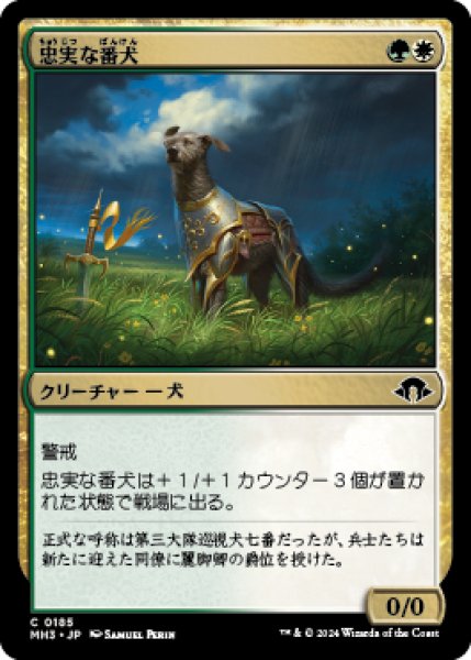 画像1: 忠実な番犬/Faithful Watchdog [MH3] (1)