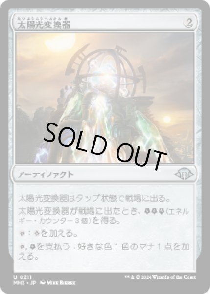 画像1: 太陽光変換器/Solar Transformer [MH3] (1)