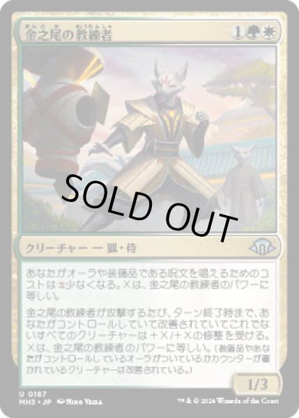 画像1: 金之尾の教練者/Golden-Tail Trainer [MH3] (1)