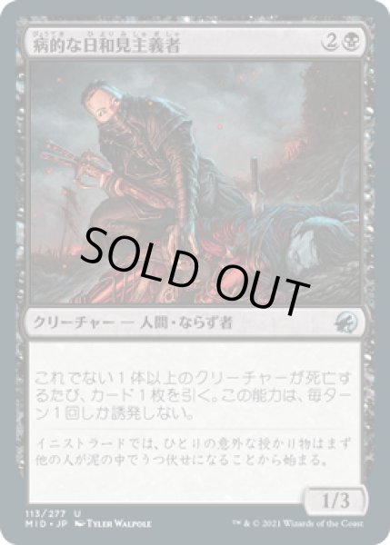 画像1: 病的な日和見主義者/Morbid Opportunist [MID] (1)