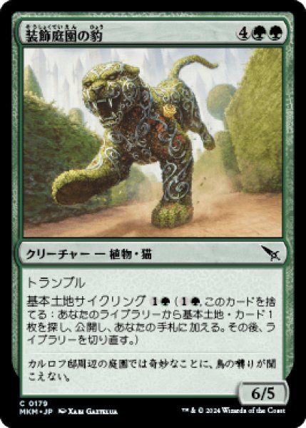 画像1: 装飾庭園の豹/Topiary Panther [MKM] (1)