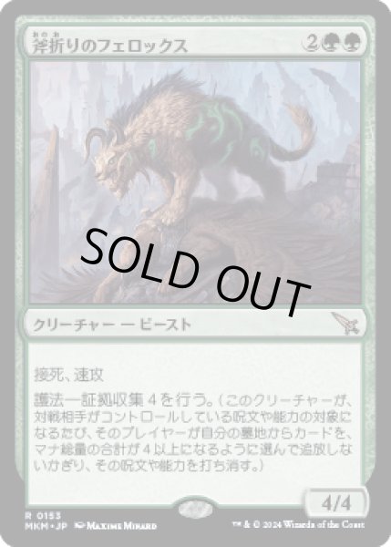 画像1: 斧折りのフェロックス/Axebane Ferox [MKM] (1)