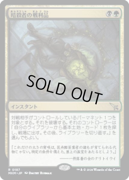 画像1: 暗殺者の戦利品/Assassin's Trophy [MKM] (1)