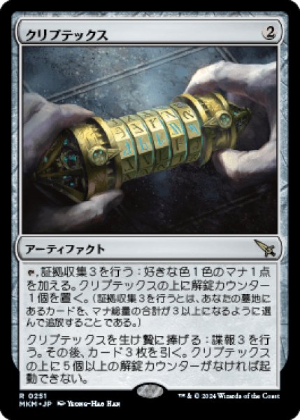 画像1: クリプテックス/Cryptex [MKM] (1)