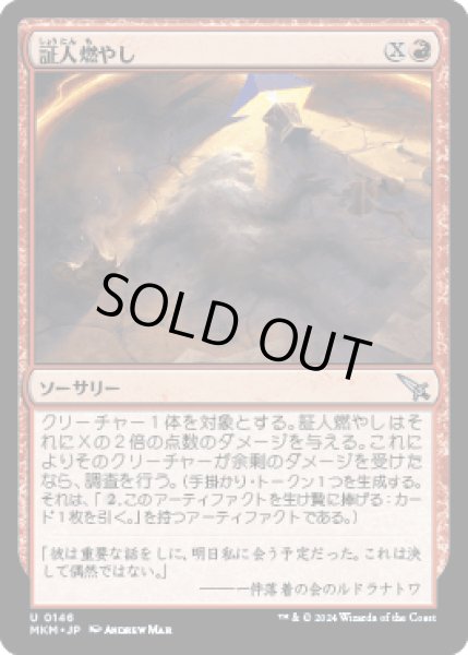 画像1: 証人燃やし/Torch the Witness [MKM] (1)