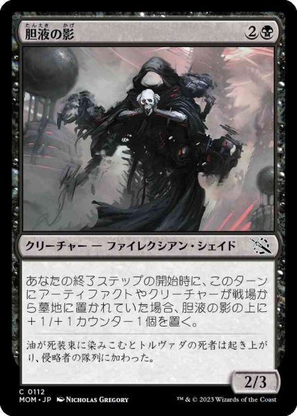 画像1: 胆液の影/Ichor Shade [MOM] (1)