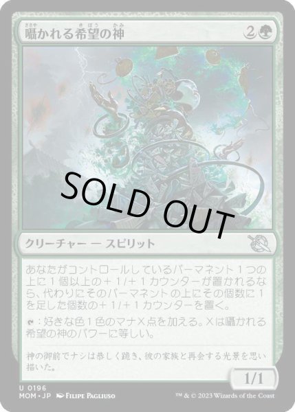 画像1: 囁かれる希望の神/Kami of Whispered Hopes [MOM] (1)