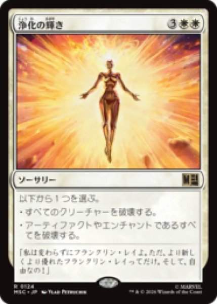 画像1: 浄化の輝き/Cleansing Nova  [MSC] (1)