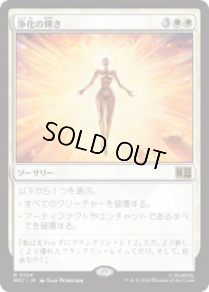 画像1: 浄化の輝き/Cleansing Nova  [MSC] (1)