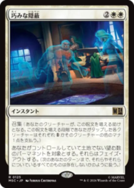 画像1: 巧みな隠蔽/Clever Concealment  [MSC] (1)