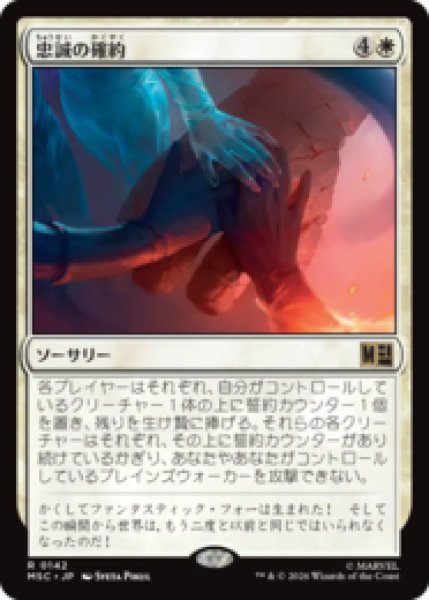 画像1: 忠誠の確約/Promise of Loyalty  [MSC] (1)