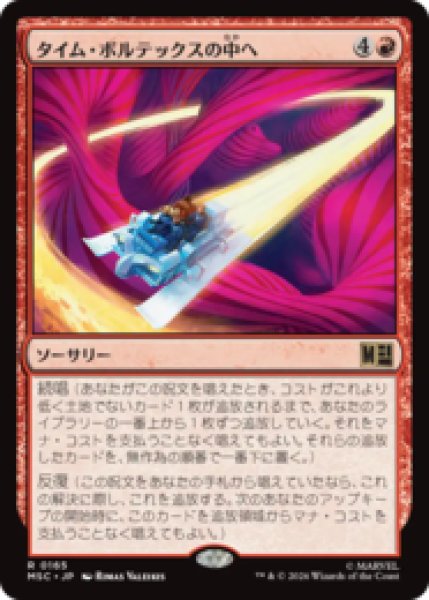 画像1: タイム・ボルテックスの中へ/Into the Time Vortex  [MSC] (1)
