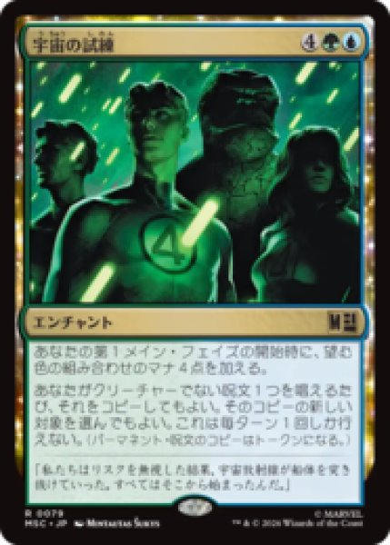 画像1: 宇宙の試練/Cosmic Crucible  [MSC] (1)