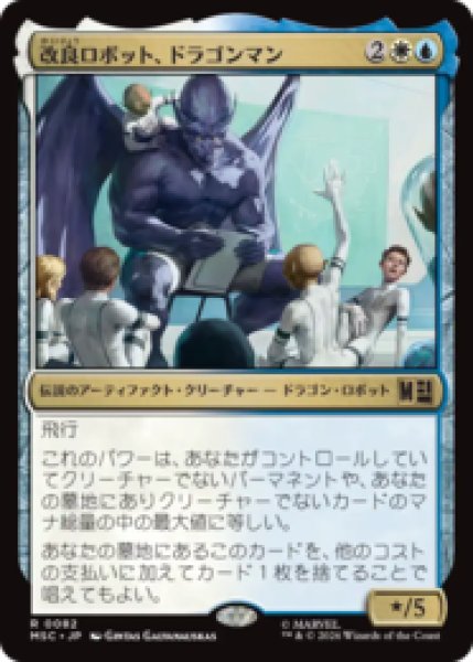 画像1: 改良ロボット、ドラゴンマン/Dragon Man, Reformed Robot  [MSC] (1)