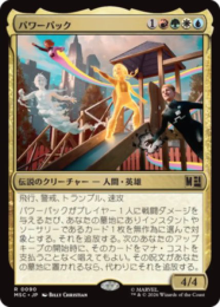 画像1: パワーパック/Power Pack  [MSC] (1)