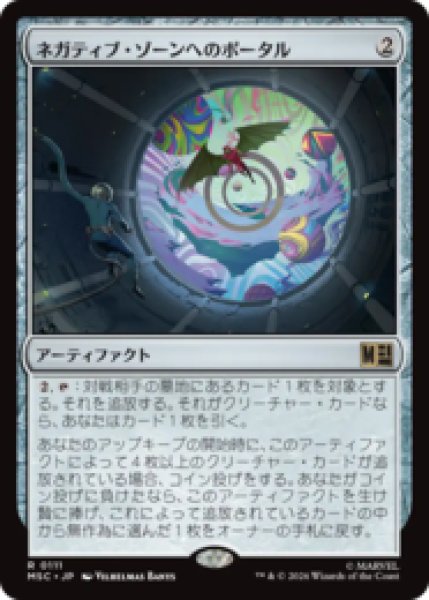 画像1: ネガティブ・ゾーンへのポータル/Negative Zone Portal [MSC] (1)