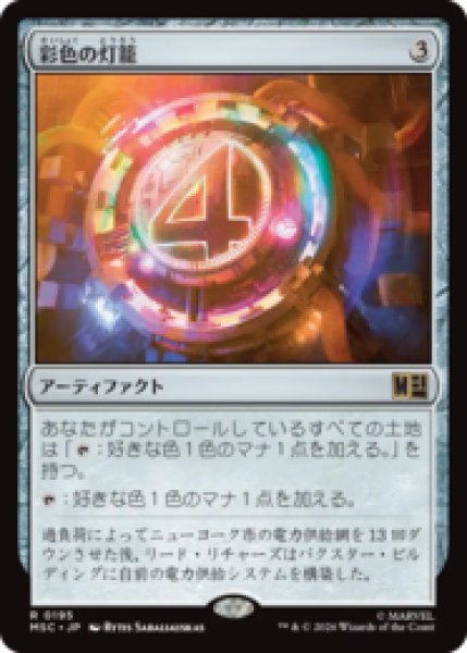画像1: 彩色の灯籠/Chromatic Lantern  [MSC] (1)