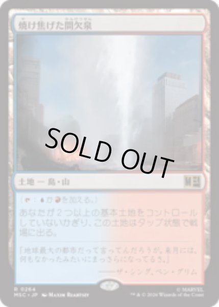 画像1: 焼け焦げた間欠泉/Scorched Geyser  [MSC] (1)