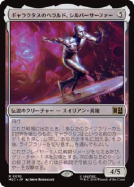 画像1: ギャラクタスのヘラルド、シルバーサーファー/Silver Surfer, Galactus's Herald  [MSC] (1)