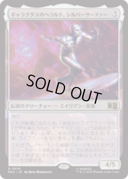 画像1: ギャラクタスのヘラルド、シルバーサーファー/Silver Surfer, Galactus's Herald  [MSC] (1)