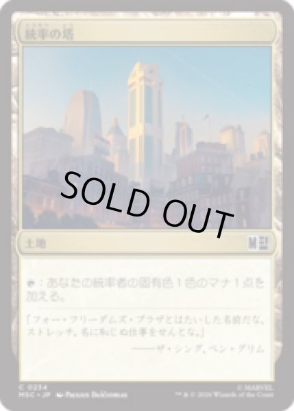 画像1: 統率の塔/Command Tower No.234  [MSC] (1)
