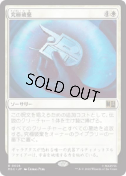 画像1: 究極破棄/Ultimate Nullification  [MSC] (1)