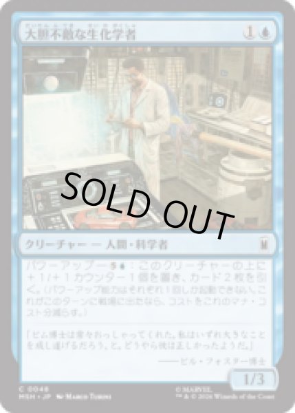 画像1: 大胆不敵な生化学者/Bold Biochemist [MSH] (1)