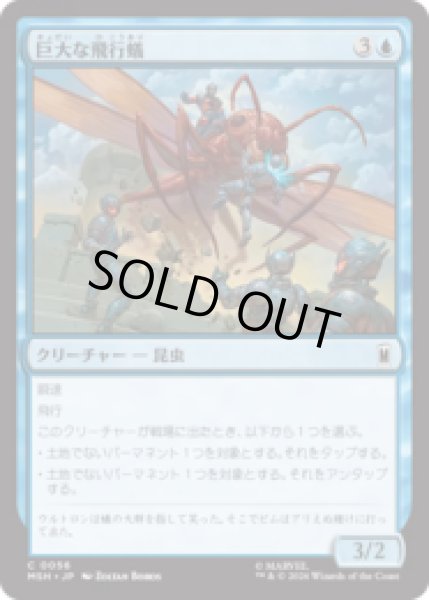 画像1: 巨大な飛行蟻/Giant-Sized Flying Ant [MSH] (1)
