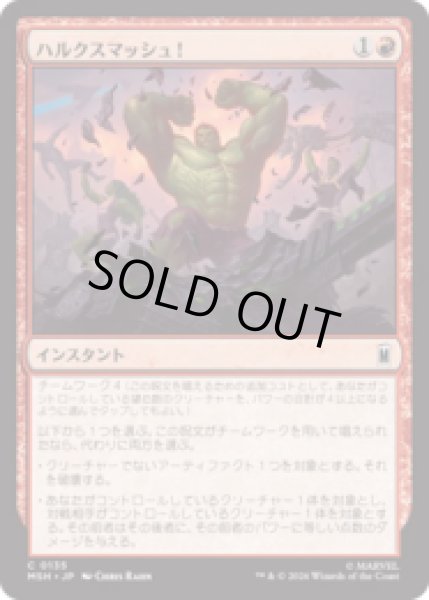 画像1: ハルクスマッシュ！/HULK SMASH!  [MSH] (1)
