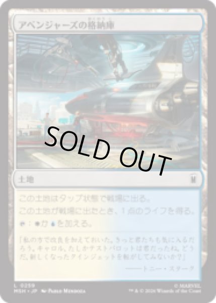 画像1: アベンジャーズの格納庫/Avengers Hangar [MSH] (1)