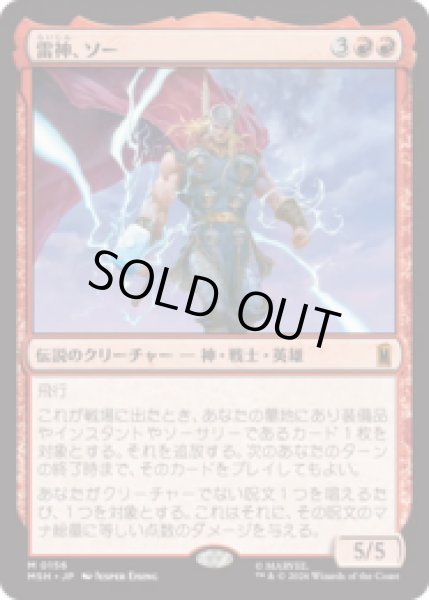 画像1: 雷神、ソー/Thor, God of Thunder[MSH] (1)