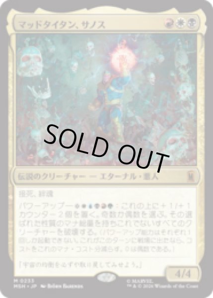 画像1: マッドタイタン、サノス/Thanos, the Mad Titan[MSH] (1)