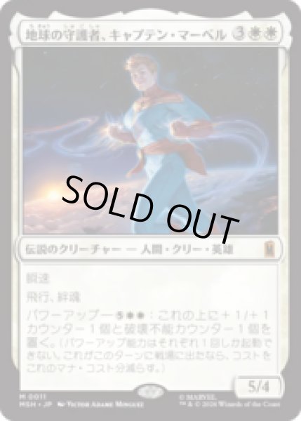 画像1: 地球の守護者、キャプテン・マーベル/Captain Marvel, Earth's Protector [MSH] (1)