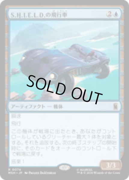 画像1: S.H.I.E.L.D.の飛行車/S.H.I.E.L.D. Flying Car[MSH] (1)
