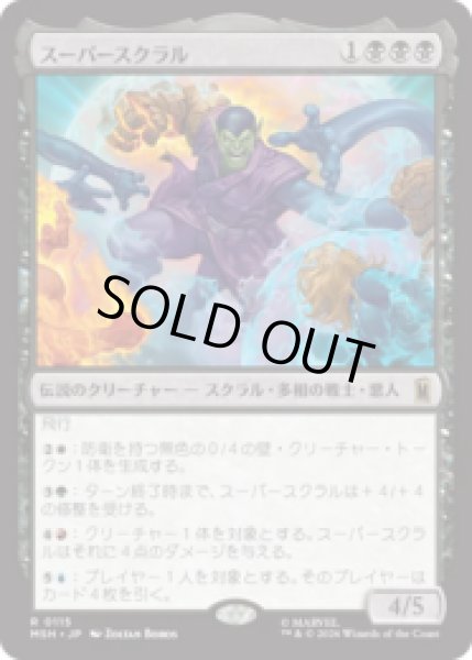 画像1: スーパースクラル/Super-Skrull  [MSH] (1)