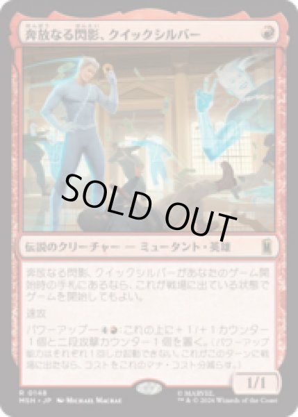 画像1: 奔放なる閃影、クイックシルバー/Quicksilver, Brash Blur [MSH] (1)