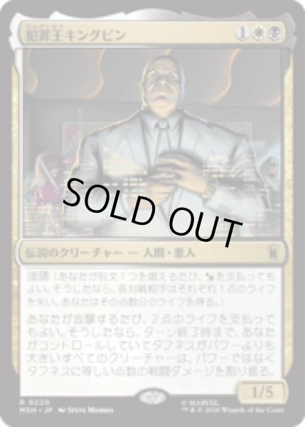画像1: 犯罪王キングピン/The Kingpin of Crime[MSH] (1)