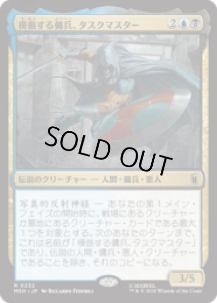 画像1: 模倣する傭兵、タスクマスター/Taskmaster, Mercenary Mimic [MSH] (1)