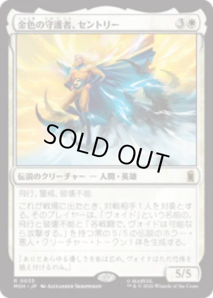 画像1: 金色の守護者、セントリー/The Sentry, Golden Guardian [MSH] (1)