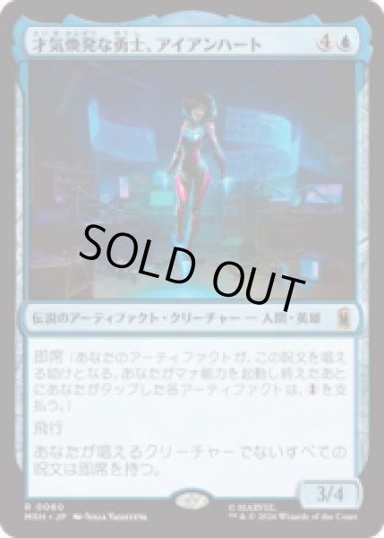 画像1: 才気煥発な勇士、アイアンハート/Ironheart, Clever Champion [MSH] (1)