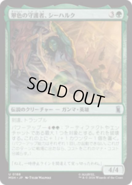 画像1: 翠色の守護者、シーハルク/She-Hulk, Jade Defender [MSH] (1)