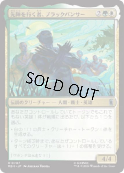 画像1: 先陣を行く者、ブラックパンサー/Black Panther, Vanguard [MSH] (1)
