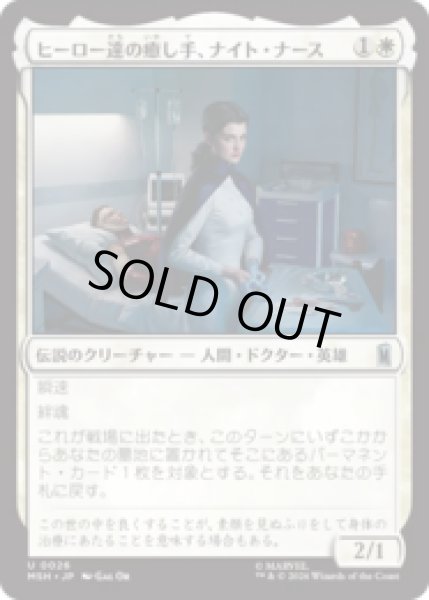 画像1: ヒーロー達の癒し手、ナイト・ナース/Night Nurse, Healer of Heroes [MSH] (1)