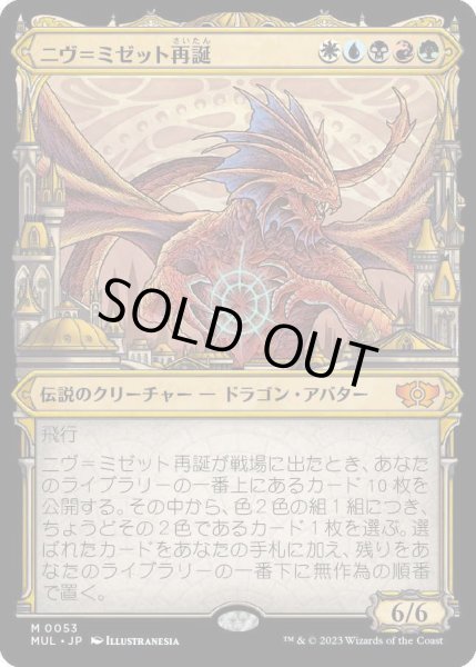 画像1: ニヴ＝ミゼット再誕/Niv-Mizzet Reborn [MUL] (1)