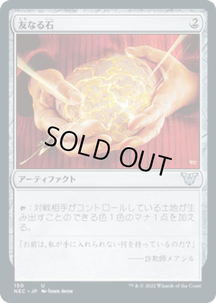 画像1: 友なる石/Fellwar Stone [NEC] (1)